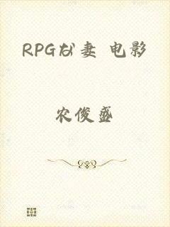 RPGな妻 电影